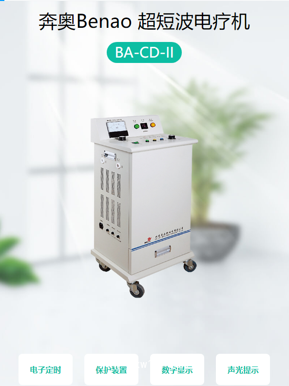 奔奧Benao 超短波電療機 BA-CD-II