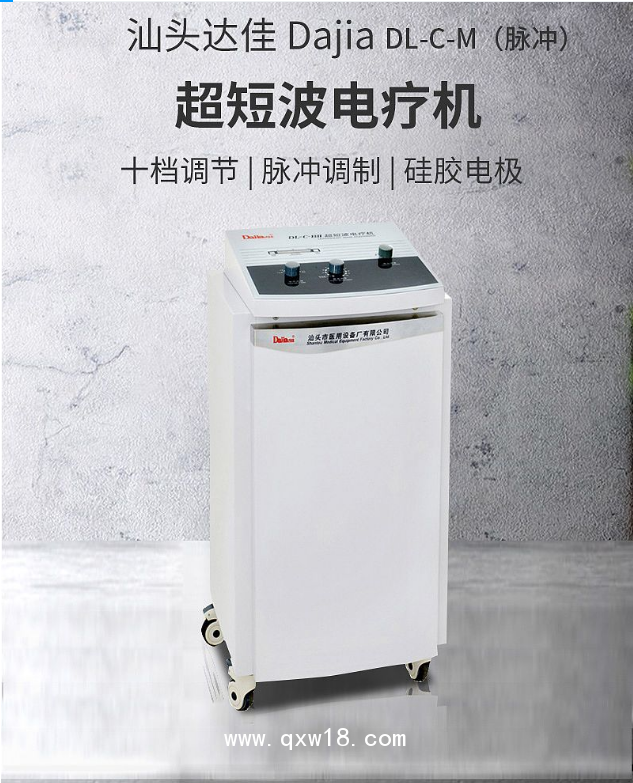 汕頭達(dá)佳 超短波電療機(jī) DL-C-M（脈沖）