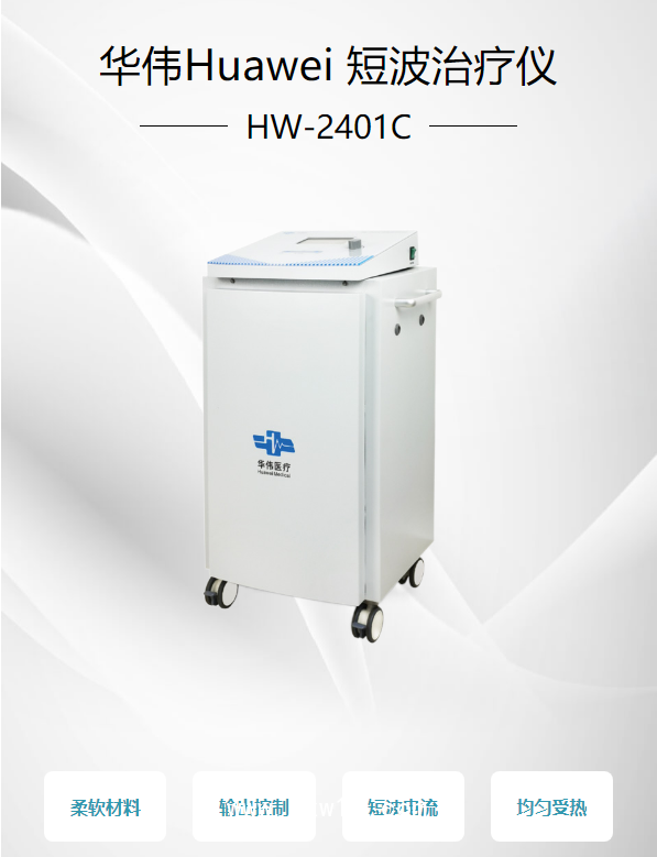 華偉Huawei 短波治療儀 HW-2401C