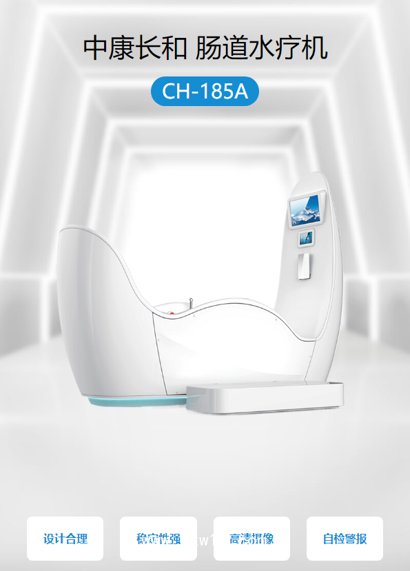 中康長和 腸道水療機(jī) CH-185A
