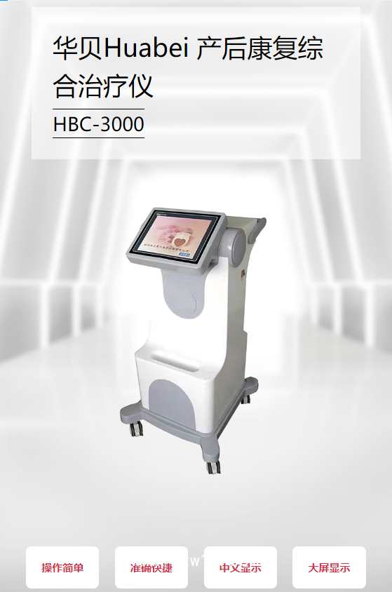 華貝Huabei 產(chǎn)后康復(fù)綜合治療儀 HBC-3000