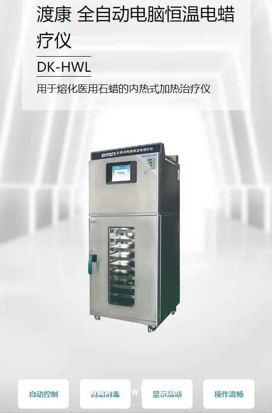 渡康 全自動電腦恒溫電蠟療儀 DK-HWL