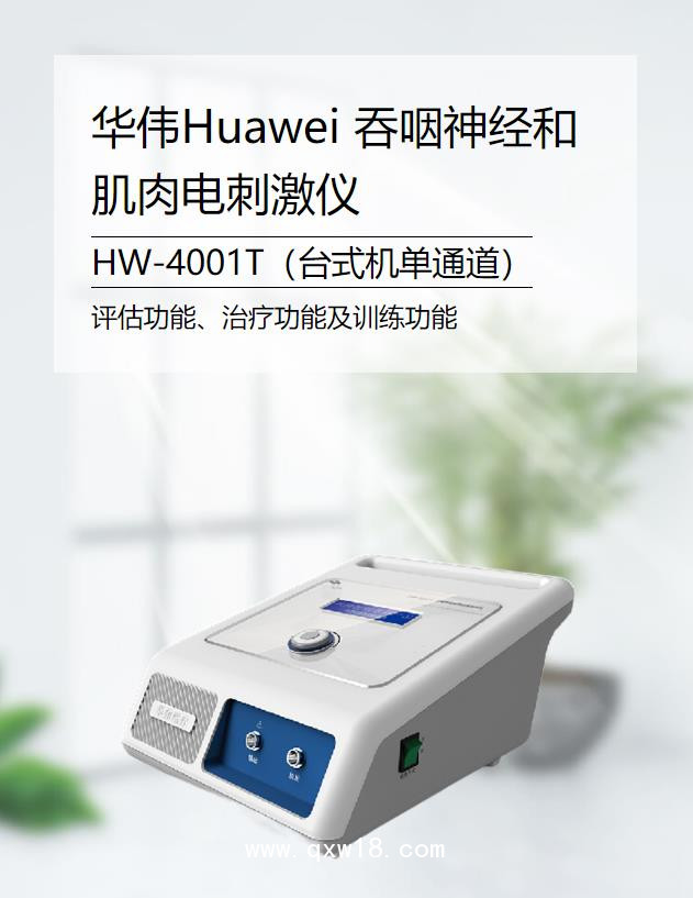 華偉Huawei 吞咽神經(jīng)和肌肉電刺激儀 HW-4001T（臺式機單通道）