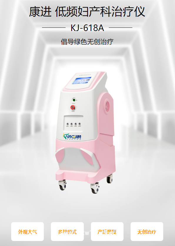康進 低頻婦產科治療儀 KJ-618A