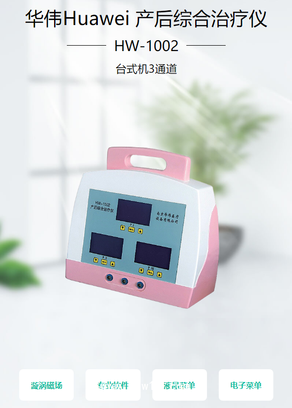 華偉Huawei 產(chǎn)后綜合治療儀 HW-1002（臺式機3通道）
