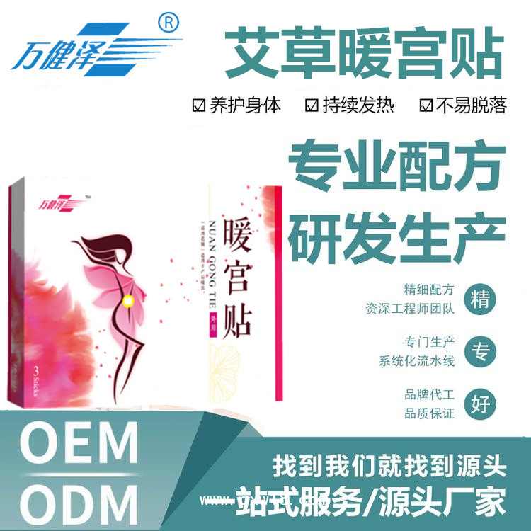 婦科膏藥暖宮貼，生產(chǎn)廠家批發(fā)、貼牌加工
