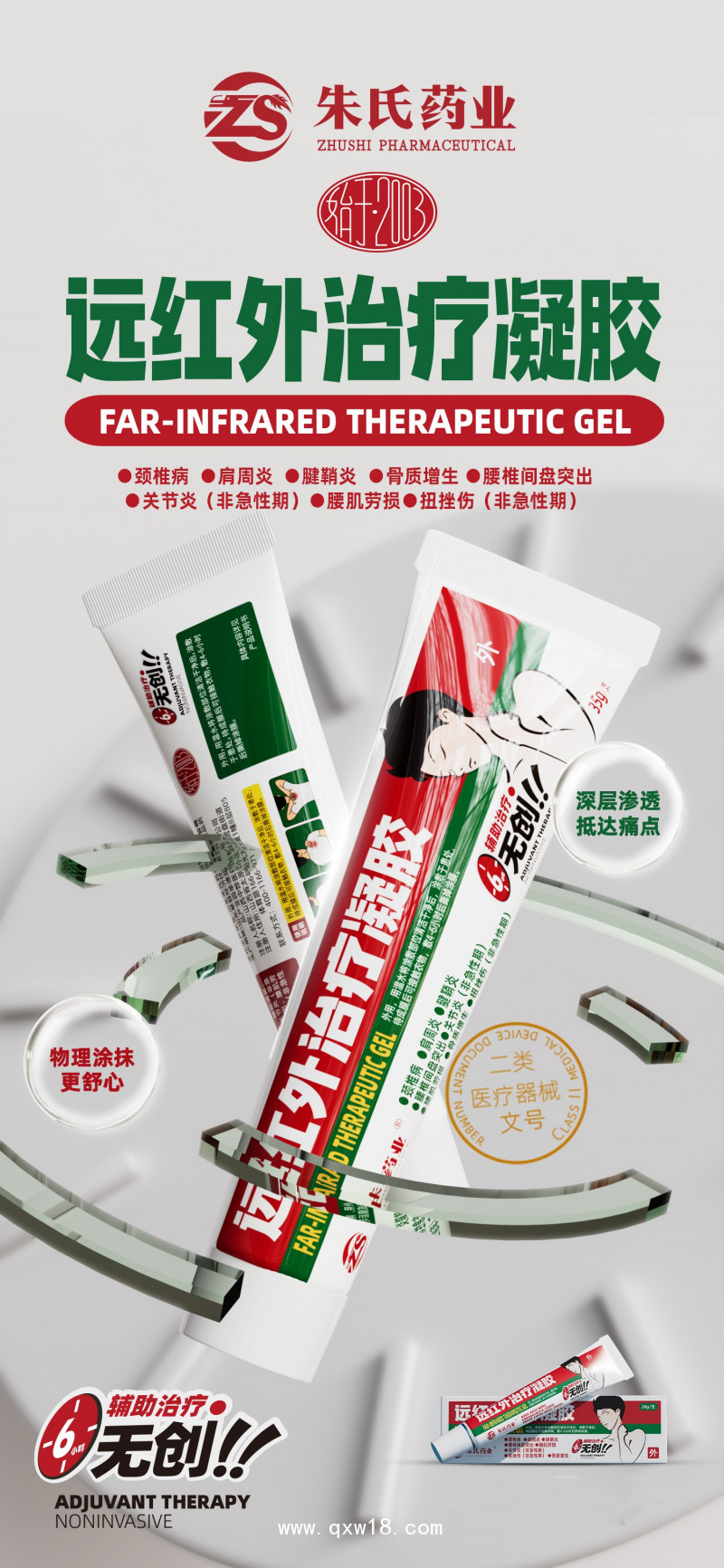 醫(yī)用遠(yuǎn)紅外治療凝膠，頸肩腰腿痛外用