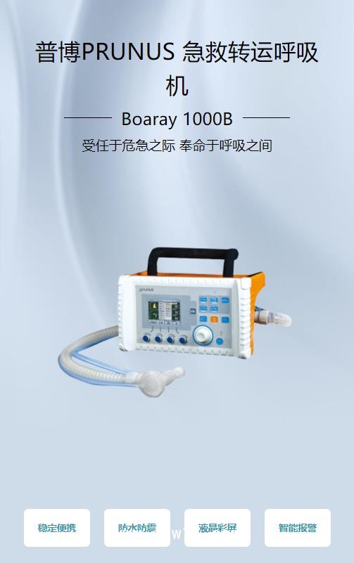 普博 轉(zhuǎn)運呼吸機Boaray 1000B
