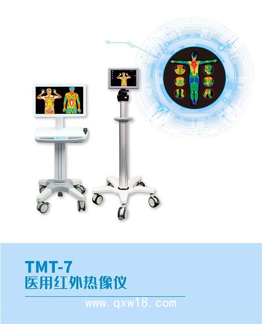 新翰 醫(yī)用紅外熱成像儀TMT-7