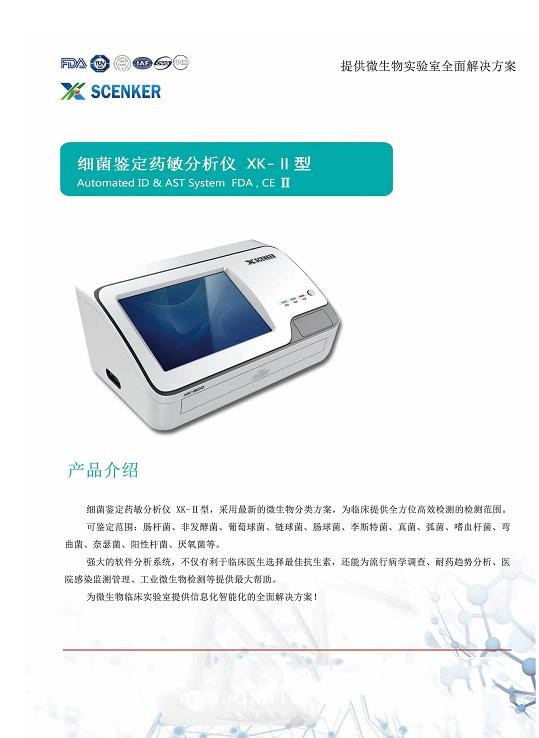 鑫科 藥敏分析儀XK-II
