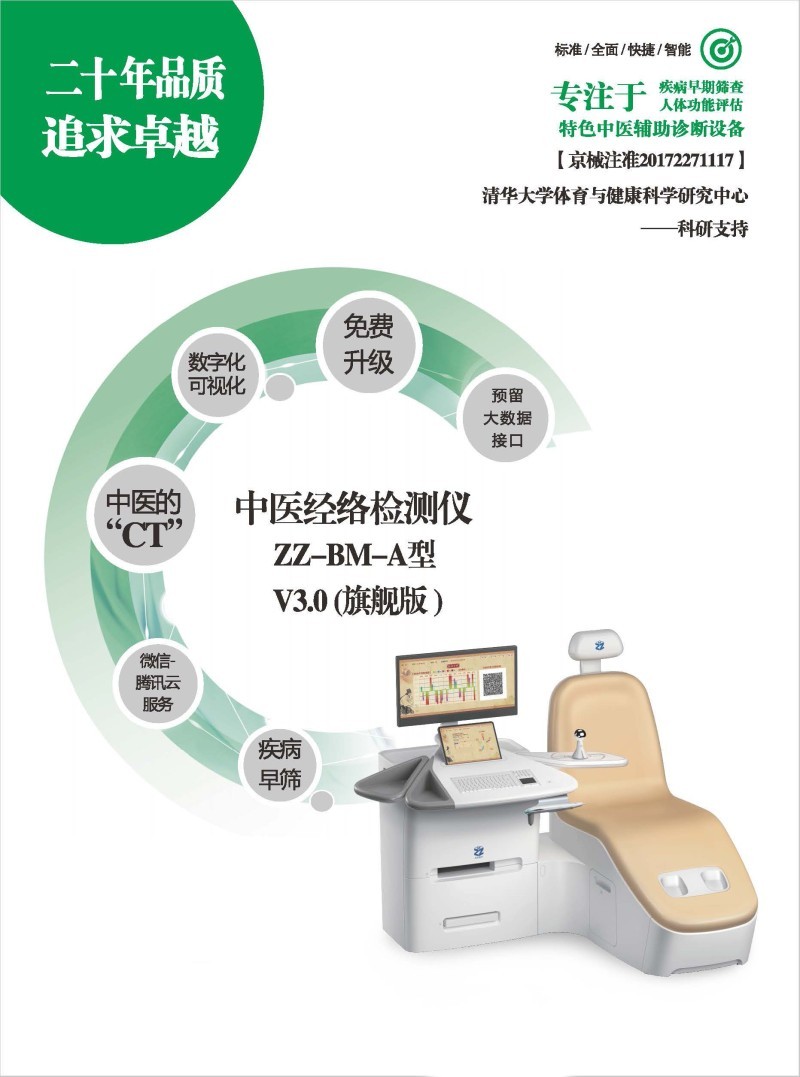 莊志 中醫(yī)經(jīng)絡(luò)檢測儀 ZZ-BM-A型 V3.0