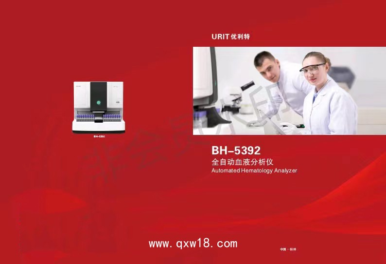優(yōu)利特 全自動血細(xì)胞分析儀BH-5392
