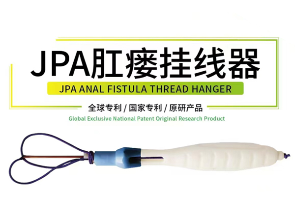 濟(jì)南金橋JPA肛瘺掛線器