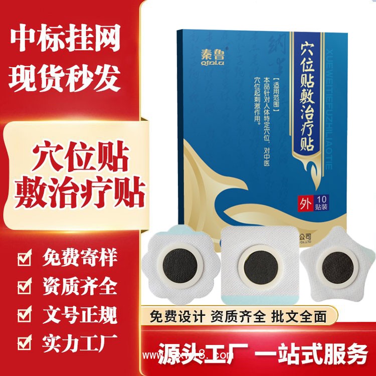 穴位貼敷治療貼10貼裝/盒—醫(yī)保二類文號—全國招商區(qū)域保護—可點配送