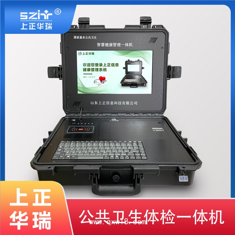 上正華瑞手提箱式公衛(wèi)健康檢測一體機(jī)