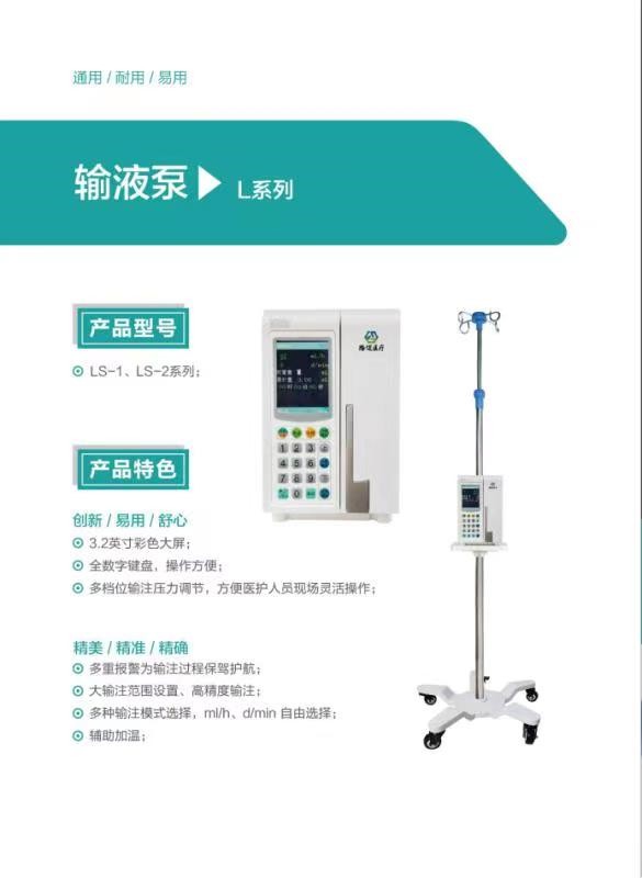 路邁 輸液泵LS-1