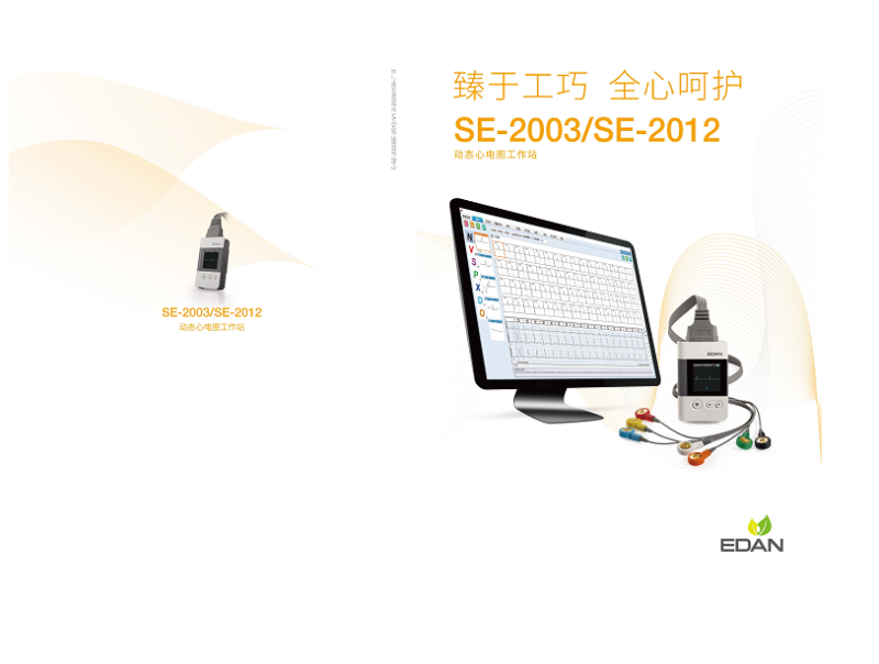 理邦EDAN 動態(tài)心電圖工作站 SE-2012