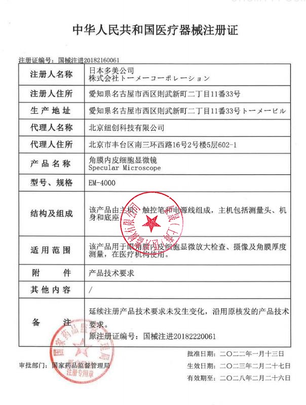 Tomey多美 角膜內(nèi)皮細胞顯微鏡 EM-4000