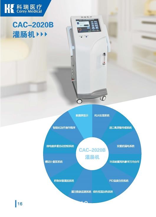 科瑞 灌腸機CAC-2020B
