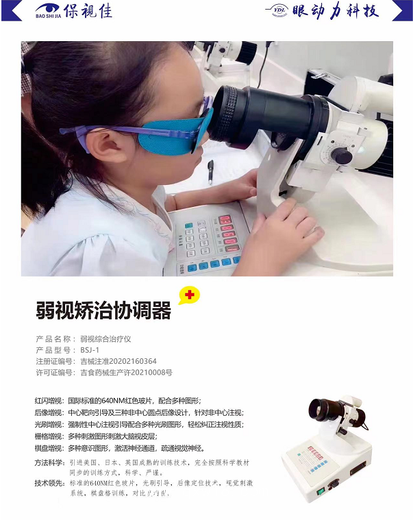 保視佳 弱視綜合治療儀BSJ-1 弱視矯治協(xié)調(diào)器