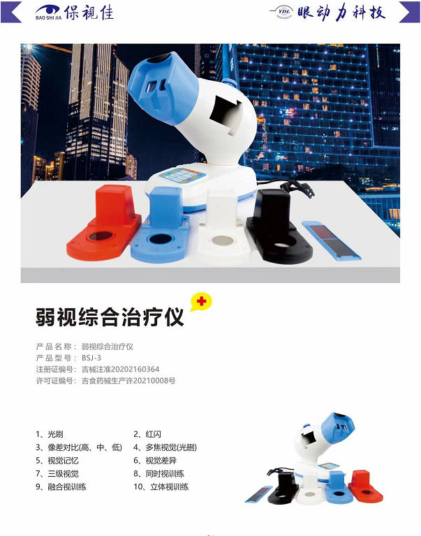 保視佳 弱視綜合治療儀BSJ-3