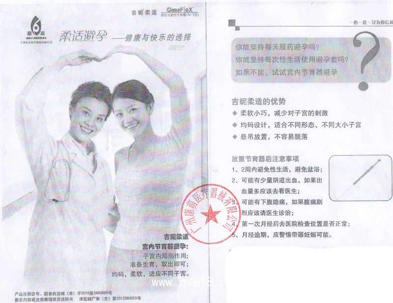 天津和杰 無(wú)支架固定式宮內(nèi)節(jié)育器 吉妮柔適IN-S型