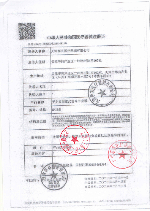 天津和杰 無(wú)支架固定式宮內(nèi)節(jié)育器 吉妮柔適IN-S型