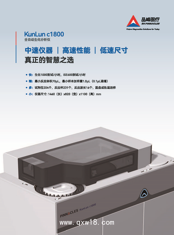 希森美康 全自動(dòng)生化分析儀KunLun c1800