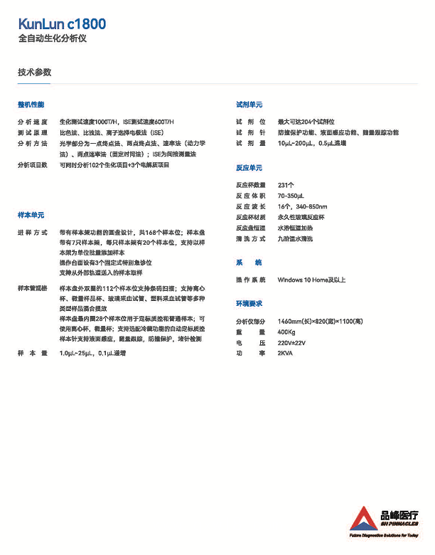 希森美康 全自動(dòng)生化分析儀KunLun c1800