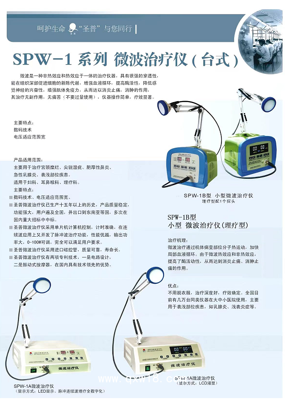 圣普 微波治療儀SPW-1A