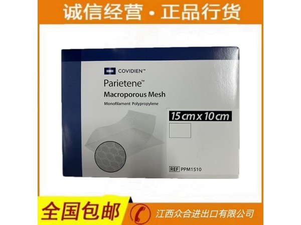 柯惠 PPM1510 疝修補(bǔ)補(bǔ)片