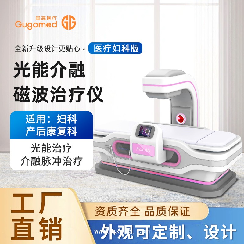 婦科量子治療儀，紅光治療儀，盆腔炎治療儀