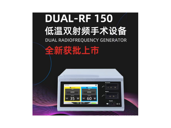 北京索吉瑞射頻刀、低溫雙頻射頻手術(shù)設(shè)備DUAL-RF 150