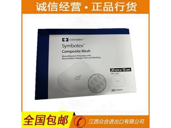 柯惠 SYM2015可吸收膠原膜疝修補(bǔ)復(fù)合補(bǔ)片SYM1510
