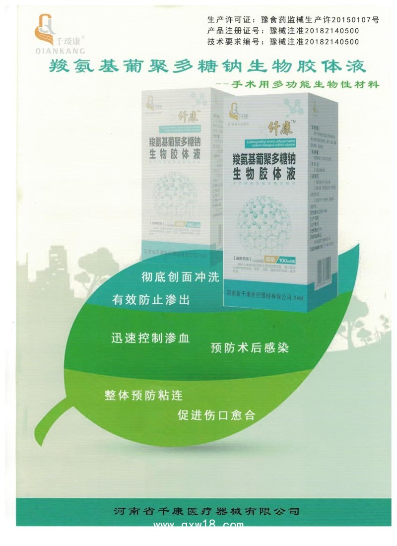 羧氨基葡聚多糖鈉生物膠體液_手術(shù)沖洗液，生物膠，沖洗液，防粘連，多糖生物膠