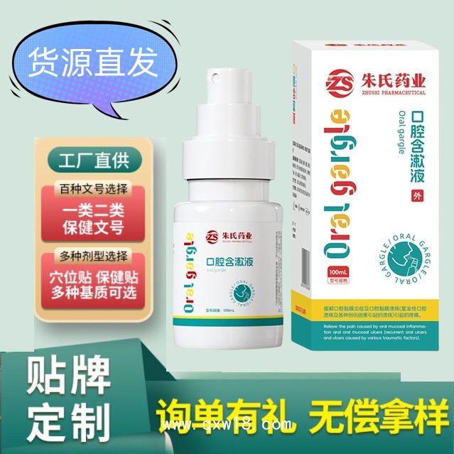 口腔含漱液廠家貨源直發(fā) 可貼牌代工 國家二類醫(yī)療器械