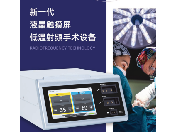 新一代液晶觸屏射頻刀、低溫射頻手術(shù)設(shè)備DUAL-RF 150