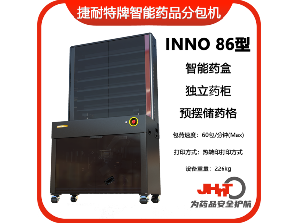 JHNT捷耐特牌擺藥機(jī)、包藥機(jī)，分包機(jī)、發(fā)藥機(jī)INNO86型