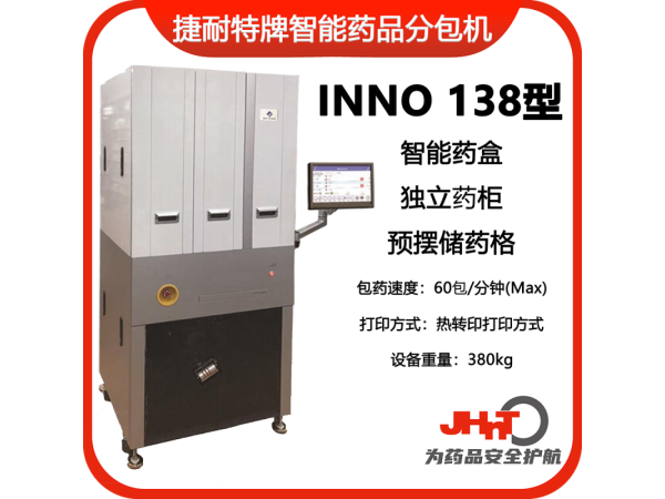JHNT捷耐特牌擺藥機(jī)、包藥機(jī)，分包機(jī)、發(fā)藥機(jī)INNO138型