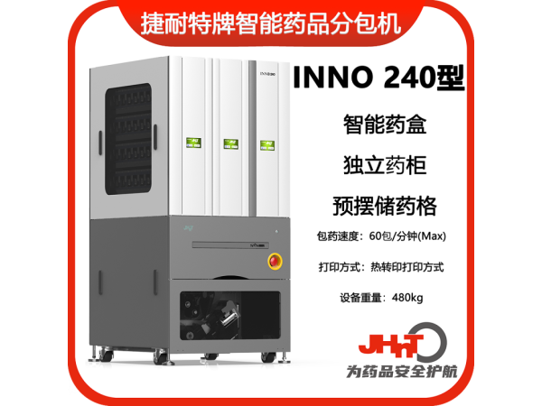 JHNT捷耐特牌擺藥機(jī)、包藥機(jī)，分包機(jī)、發(fā)藥機(jī)INNO240型