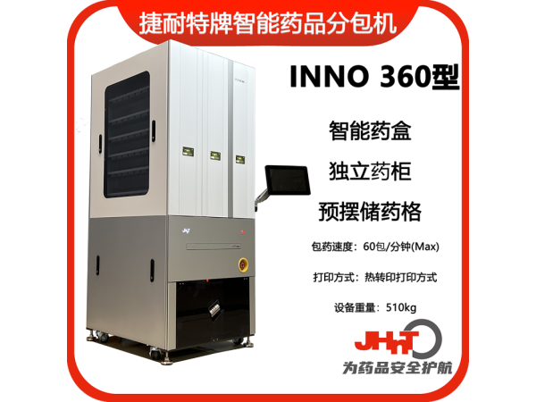 JHNT捷耐特牌擺藥機(jī)、包藥機(jī)，分包機(jī)、發(fā)藥機(jī)INNO360型