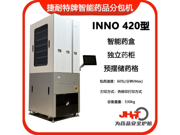 JHNT捷耐特牌擺藥機(jī)、包藥機(jī)，分包機(jī)、發(fā)藥機(jī)INNO420型