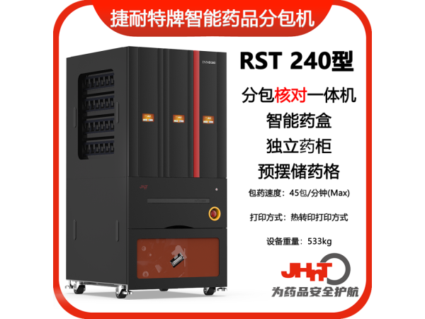 JHNT捷耐特牌擺藥核對一體機(jī)，智能擺藥機(jī)、包藥機(jī)，分包機(jī)、發(fā)藥機(jī)RST240型
