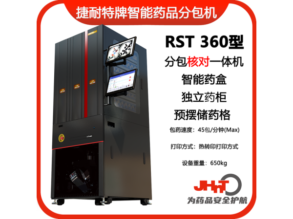JHNT捷耐特牌擺藥核對一體機(jī)，智能擺藥機(jī)、包藥機(jī)，分包機(jī)、發(fā)藥機(jī)RST360型