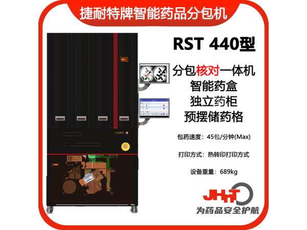 JHNT捷耐特牌擺藥核對一體機(jī)，智能擺藥機(jī)、包藥機(jī)，分包機(jī)、發(fā)藥機(jī)RST440型