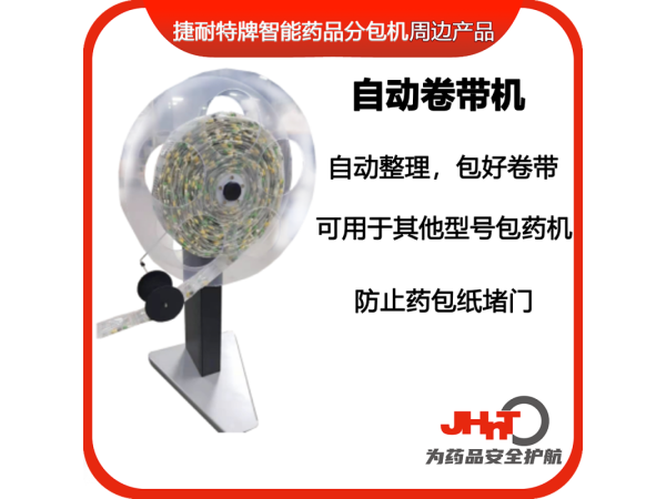 JHNT自動卷帶機(jī)（JHNT包藥機(jī)專用）