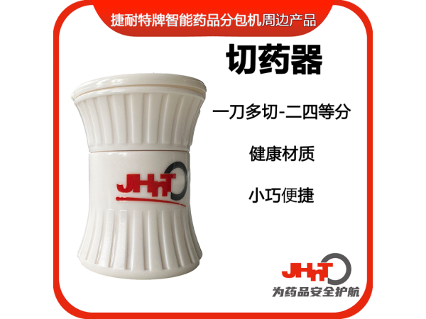 切藥器，分片器