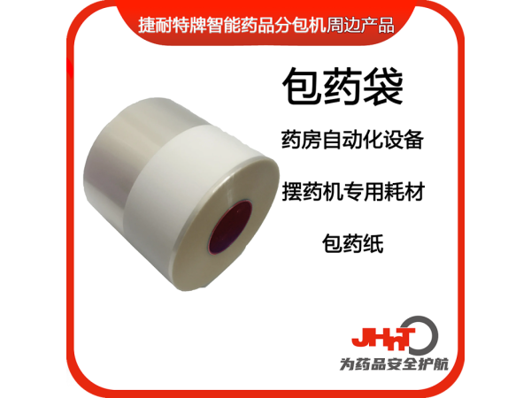 包藥紙，藥包紙（JHNT擺藥機(jī)專用耗材）
