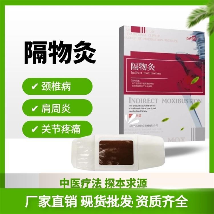 隔物灸源頭廠家，批發(fā)定制，多地掛網，現貨直發(fā)