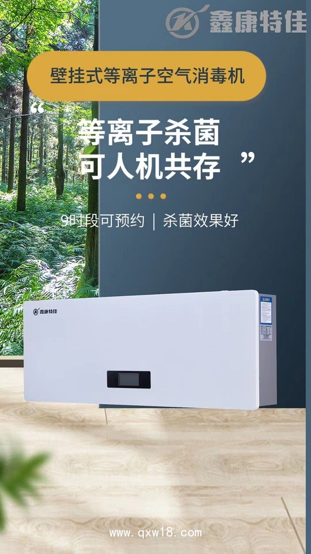 壁掛式等離子空氣消毒機(jī)
